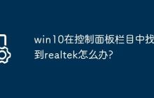 win10在控制面板欄目中找不到realtek怎么辦?