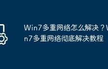Win7多重網(wǎng)絡(luò)怎么解決？Win7多重網(wǎng)絡(luò)徹底解決教程