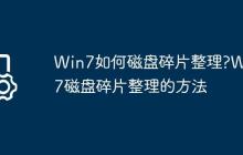 Win7如何磁盤碎片整理?Win7磁盤碎片整理的方法