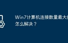 Win7計(jì)算機(jī)連接數(shù)量最大值怎么解決？