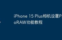 iPhone 15 Plus相机设置ProRAW功能教程