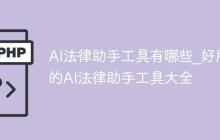 AI法律助手工具有哪些_好用的AI法律助手工具大全