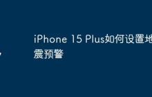 iPhone 15 Plus如何设置地震预警