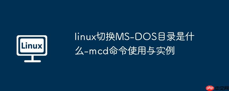 linux切换MS-DOS目录是什么-mcd命令使用与实例-小浪学习网
