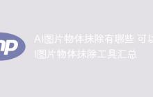 AI图片物体抹除有哪些 可以AI图片物体抹除工具汇总
