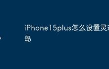iPhone15plus怎么设置灵动岛