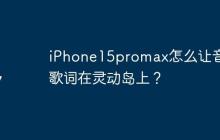 iPhone15promax怎么让音乐歌词在灵动岛上？