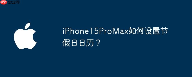iphone15promax价格 iphone15promax时间显示怎么调整
