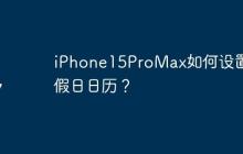 iPhone15ProMax如何设置节假日日历？