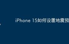 iPhone 15如何设置地震预警