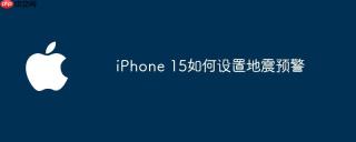 iPhone 15如何设置地震预警