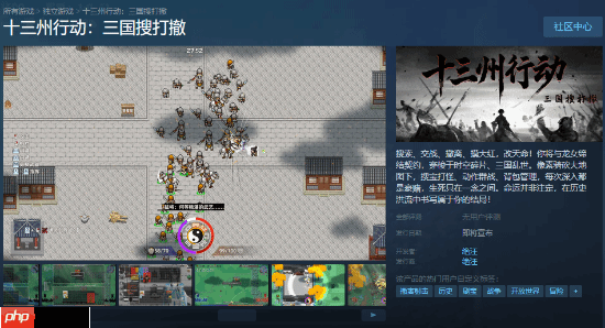 三国题材也有搜打撤了！这款佳作《十三州行动：三国搜打撤》让人眼前一亮