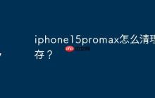 iphone15promax怎么清理缓存？