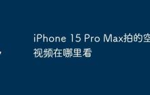 iPhone 15 Pro Max拍的空间视频在哪里看