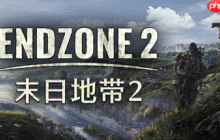 风暴过后，战斗开始！获奖游戏《末日地带2》将于7月24日发布！