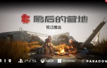 为希望而战！组队打丧尸游戏《最后的营地》现已发售