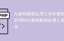 AI表格数据处理工具有哪些_好用的AI表格数据处理工具大全