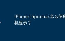 iPhone15promax怎么使用待机显示？
