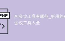 AI会议工具有哪些_好用的AI会议工具大全