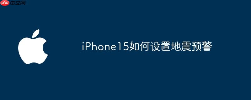 iPhone15如何设置地震预警