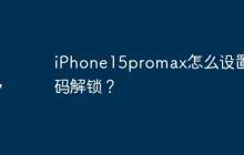 iPhone15promax怎么设置密码解锁？