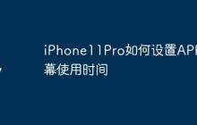 iPhone11Pro如何设置APP屏幕使用时间