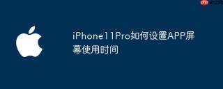 iPhone11Pro如何设置APP屏幕使用时间