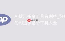AI提示指令工具有哪些_好用的AI提示指令工具大全