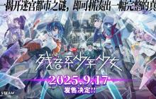 冒险解谜游戏《残音系少年少女》将于9月17日正式发售