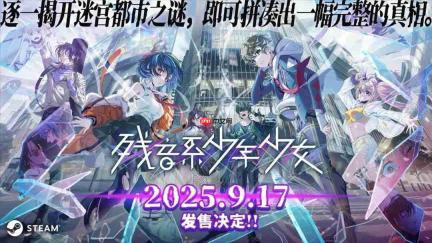 冒险解谜游戏《残音系少年少女》将于9月17日正式发售