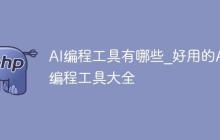 AI编程工具有哪些_好用的AI编程工具大全