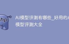 AI模型评测有哪些_好用的AI模型评测大全