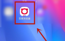百度浏览器怎么无痕浏览  百度浏览器无痕浏览设置教程