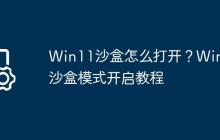 Win11沙盒怎么打开?Win11沙盒模式开启教程
