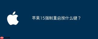 苹果15强制重启按什么键？