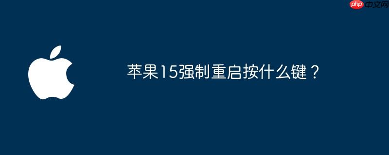 苹果15强制重启按什么键？
