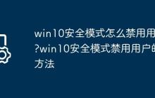 win10安全模式怎么禁用用戶?win10安全模式禁用用戶的方法