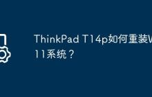 ThinkPad T14p如何重装Win11系统?