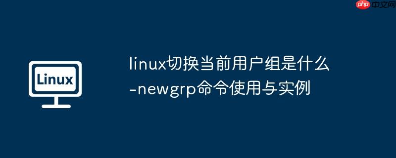 Linux切换用户命令 linux切换用户su