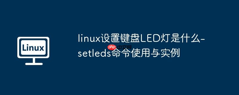 linux设置键盘LED灯是什么-setleds命令使用与实例-小浪学习网