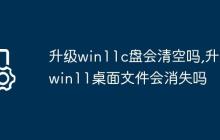 升级win11c盘会清空吗,升级win11桌面文件会消失吗