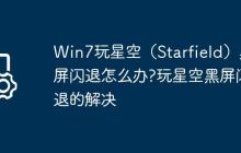Win7玩星空(Starfield)黑屏闪退怎么办?玩星空黑屏闪退的解决