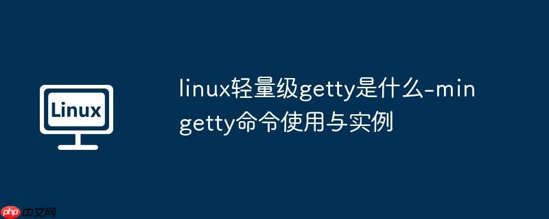 linux轻量级getty是什么-mingetty命令使用与实例