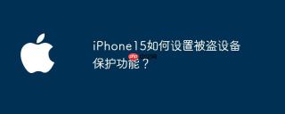 iPhone15如何设置被盗设备保护功能？