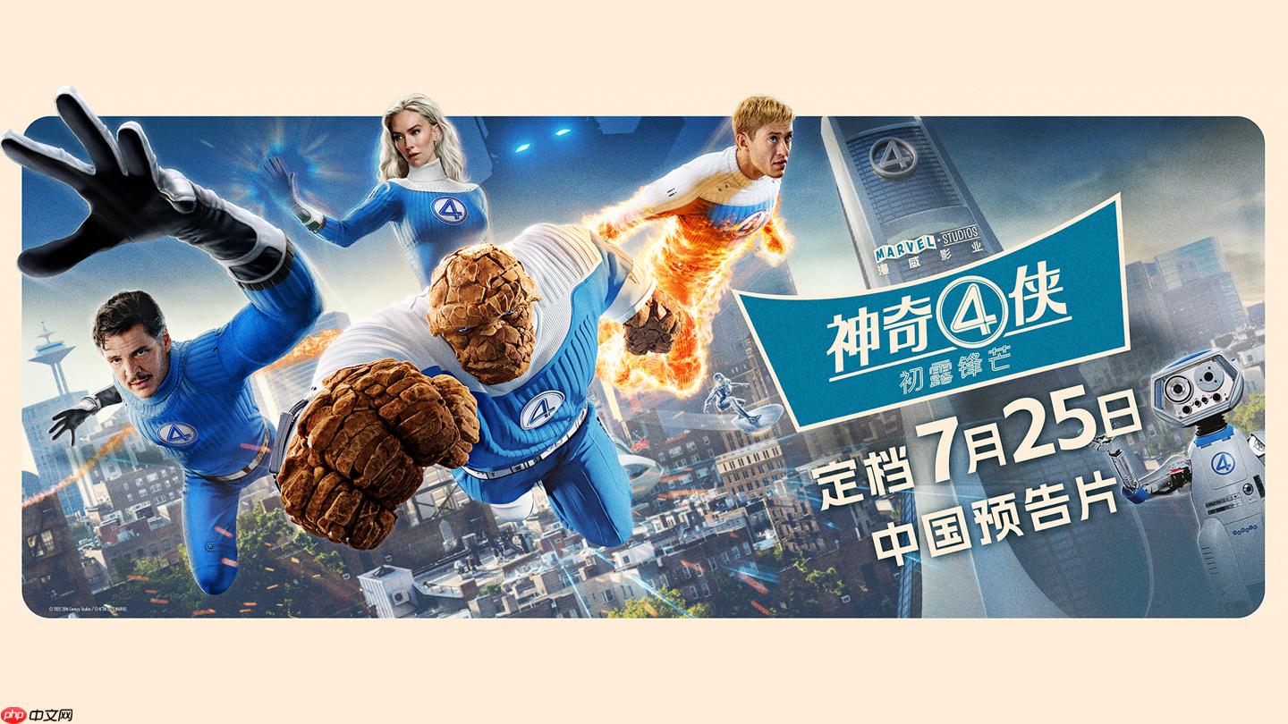 漫威超英电影《神奇 4 侠:初露锋芒》发布中国预告片,7 月 25 日上映