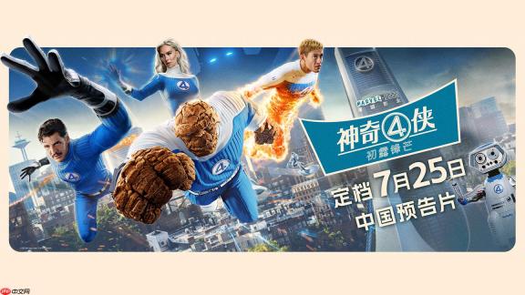 漫威超英电影《神奇 4 侠：初露锋芒》发布中国预告片，7 月 25 日上映