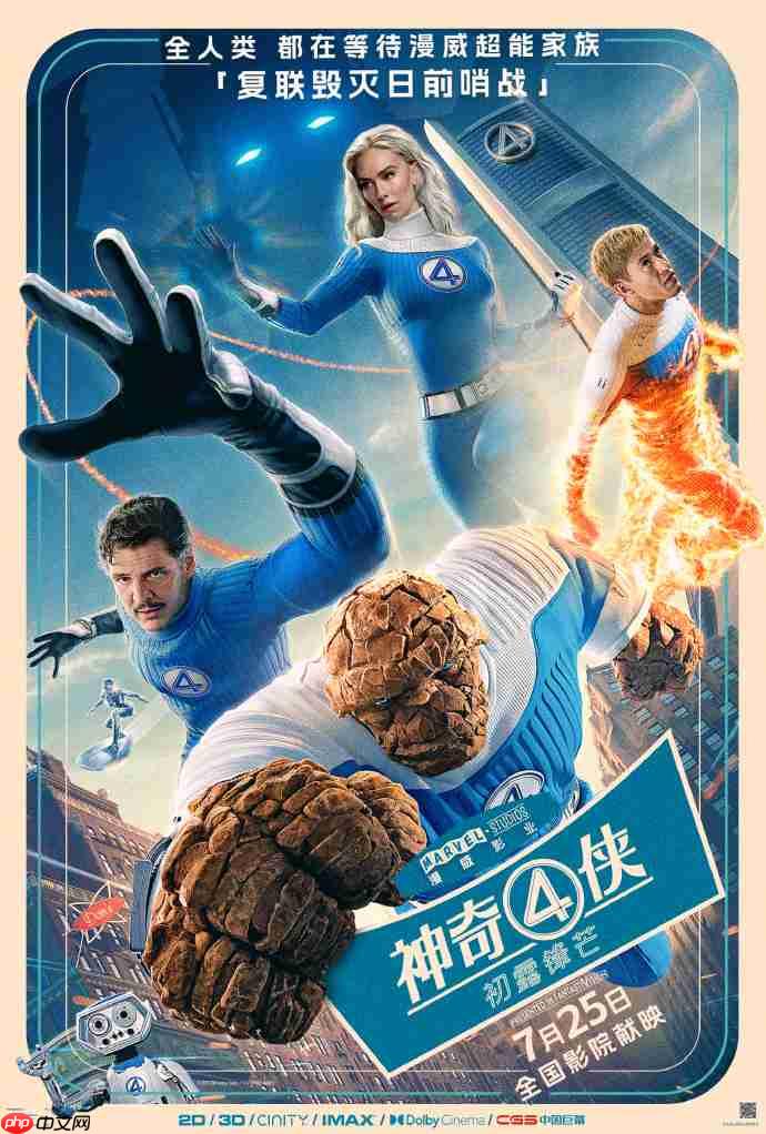 漫威超英电影《神奇 4 侠：初露锋芒》发布中国预告片，7 月 25 日上映