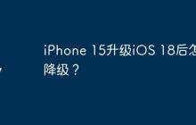 iPhone 15升级iOS 18后怎么降级？