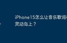 iPhone15怎么让音乐歌词在灵动岛上？
