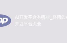 AI开发平台有哪些_好用的AI开发平台大全